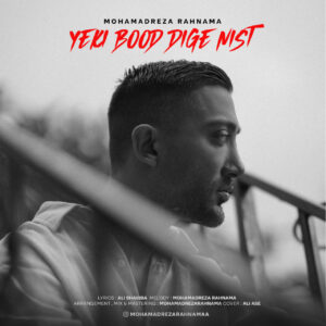 دانلود آهنگ محمدرضا رهنما به نام یکی بود دیگه نیست